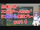 【Stellaris】殺戮機械XT-223と2250x25 part4【実況プレイ】