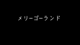 【歌ってみた】「メリーゴーランド」を歌ってみた。