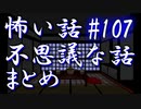 【ゆっくり】怖い話＆不思議な話　まとめ107