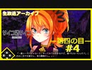【サイコロサイコ】サイコパスと恋人にりたい…#4-4【ゲーム実況】