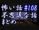 【ゆっくり】怖い話＆不思議な話　まとめ108