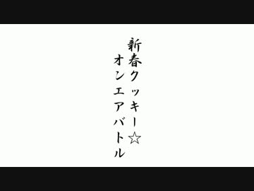 【再】新春クッキー☆オンエアバトル