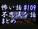 【ゆっくり】怖い話＆不思議な話　まとめ109