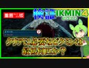 【短縮版】クリア可能な最低ピクミン数は何匹か？【ピクミン4／ずんだもん】