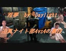 【DbD】インムバイデイライト 迫真ナイト部 4vs4の裏技.mp14