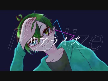 【つぁすっぽいど】リlアlラlイlズ