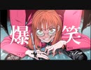 爆笑/えなえ【歌ってみた】