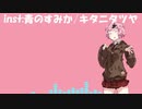 青のすみか/キタニタツヤ を歌う茜ちゃん