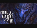 大地の化身【FINAL FANTASY XVI】実況プレイ part35