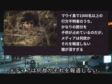 マウイの闇が深すぎる 1000名以上の行方不明（子供多数）真実を求めるジャーナリストへの ストーカー、脅迫、嫌がらせ 沈黙するメディア