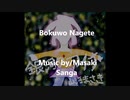 bokuwo Nagete ~ボクをなげて~ (ver2.0 mix)