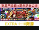BLEACH ブレソル実況 part2955(穿界門攻略：8周年記念の塔 EXTRA 1-10階層)