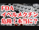 FDAイベルメクチン危険HPの論文は実際は効果あり論文だった？