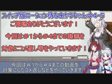 【ローション侍 for NintendoSwitch】スイッチ版ローション侍なあかりちゃん＃４・５コメ返し等する回【VOICEROID実況プレイ】