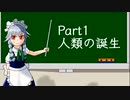【ゆっくり解説】ゆっくり咲夜の日本史解説～人類誕生～【Part1】