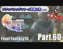 FFシリーズ制覇の旅　FF16【実況プレイ】 Part.60