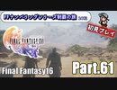 FFシリーズ制覇の旅　FF16【実況プレイ】 Part.61