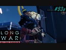 Unexpected welcome Berserker Queen + alpha - XCOM2 LWOTC 実況プレイ #93-1