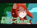 竜の背中で暮らすことになりました。ドラゴノーカ実況プレイ第２７回