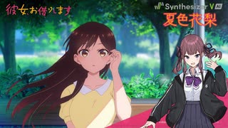 『彼女、お借りします』3期OP　halca「恋愛ミリフィルム」[Synthesizer V AI 夏色花梨 カバー]