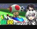 仮免ドライバーアリアルさん #145【マリオカートツアー】