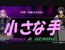 【GENBU&Renri】小さな手【カバー曲】