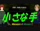 【Masayo＆Masao】小さな手【カバー曲】