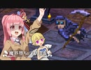 魔界堕ちのラズリエルをアカネちゃんが実況プレイ！part4