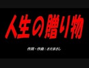 人生の贈り物