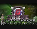 【地球防衛軍6】エアレイダーINF節約作戦 DLC2-23:LV S-3 タイプ3×3【字幕プレイ】