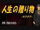 【ニコカラ】人生の贈り物【off vocal】