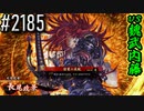 【英傑大戦】 決めるぞ！下剋上 #2185 vs魏武内藤