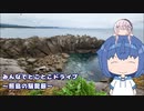 みんなでとことこドライブ218　～いちき串木野市　照島の驪龍厳～