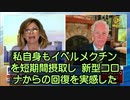 FDAが今、イベルメクチンが新型コロナの治療に有効だと認めた