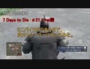 【セルフ切り抜き】kai鯖 ミニバイクができたので次のトレーダーに行ってみたら… - 7 Days to Die [Portablehouse]