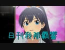 日刊 我那覇響 第3645号 「全力★ドリーミンガールズ」 【ソロ】