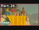 【ゼルダの伝説TotK】Part.26 心の距離【実況】