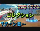 【アルケランド】コレクションで１２０ｋ以上出す方法。７ターン目～