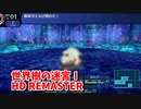 【世界樹の迷宮ⅠHD REMASTER】また、hageる時が来た…。初見エキスパートに挑戦します！めっちゃカエルが出てくる…！【翠緑の樹海Part56】