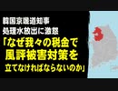 韓国京畿道知事、処理水放出に激怒「なぜ我々の税金で風評被害対策を立てなければならないのか」