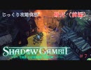 【SHADOW GAMBIT】第7回　断片（前編）　じっくり攻略実況　シャドーガンビット