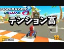 マリオカート８が7年前のゲームだなんて今でも信じられないくらい楽しい！【マリオカート８デラックス】