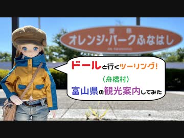 【ドールと行くツーリング！】　富山県の観光案内　舟橋村　【VOICEVOX車載】＆閑乗寺キャンプ場のシーソー続報1