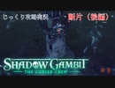 【SHADOW GAMBIT】第8回　断片（後編）　じっくり攻略実況　シャドーガンビット