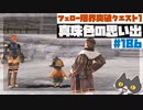 轟くFF11＿復帰プレイ186　フェロー限界突破クエスト①「真珠色の思い出」