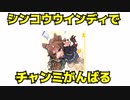 【ウマ娘】チャンピオンズミーティングDIRTをシンコウウインディでがんばる【ゆっくり】