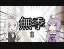 無季の２