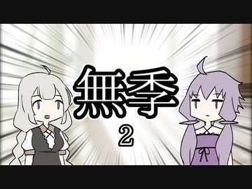 無季の２