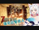 【7DTDα21】再び台北イタコののんびり7DTD#2-4【VOICEROID実況】