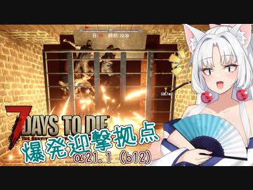 【7DTDα21】再び台北イタコののんびり7DTD#2-4【VOICEROID実況】